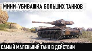 Мини уничтожитель танков! Показал на что способен самый маленький танк в игре! elc even 90