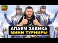 МИНИ ТУРНИР В PUBG MOBILE - БОРЬБА ЗА ЗАВОЕВАТЕЛЯ ОТ 3 ЛИЦА | ПУБГ МОБАЙЛ НА ПК