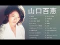 山口百恵  ❤【 Momoe Yamaguchi 】❤ 最高の歌2023 ❤ 最新ベストヒット