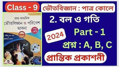 Class 9 Physical Science প্রান্তিক প্রকাশনী Chapter 2 বল ও গতি Part - 1 অনুশীলনীর প্রশ্নের উত্তর