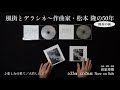 2枚組CD『風街とデラシネ~作詞家・松本隆の50年』[開封の儀]