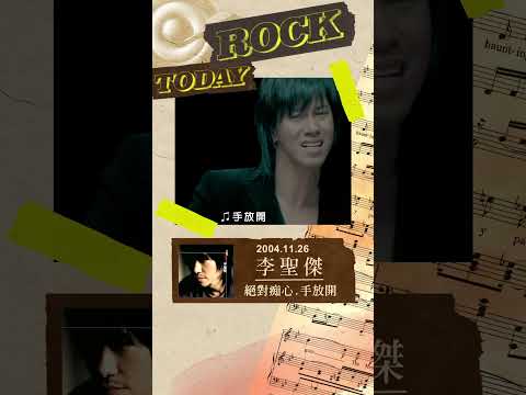 【ROCK TODAY】李聖傑『絕對痴心．手放開』2004.11.26