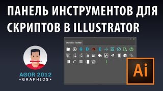 LAScripts Панель инструментов для скриптов в Adobe Illustrator / некоторые полезные скрипты