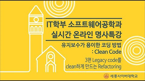 유지보수가 용이한 코딩 방법 : Clean Code 특강 (Legacy code를 Clean하게 만드는 Refactoring)  by 세종사이버대학교 소프트웨어공학과