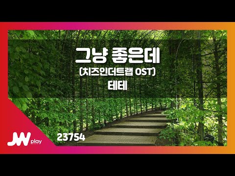 [JW노래방] 그냥 좋은데 (치즈인더트랩 OST) / 테테 / JW Karaoke