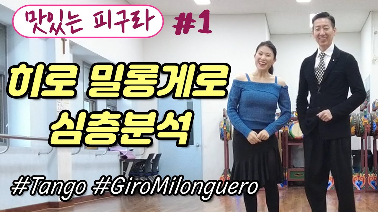 [맛있는피구라] 밀롱가에서 가장 많이 쓰는 패턴, 히로 밀롱게로