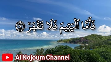 سورة الضحى مكتوبة - بصوت القارئ الشيخ محمد عبدالرحمن محمد بولال الجزائري - Al Nojoum Channel