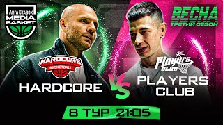 Players Club vs HARDCORE | 8 тур | 3 сезон | MEDIA BASKET