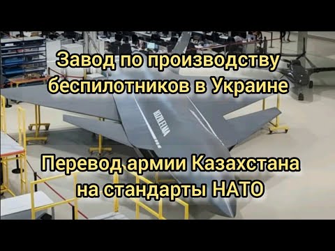 Перевооружение Казахстана по стандартам НАТО. Производство "Байрактаров" в Украине.