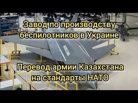 Перевооружение Казахстана по стандартам НАТО. Производство "Байрактаров" в Украине.