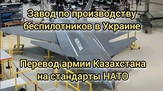 Перевооружение Казахстана по стандартам НАТО. Производство 