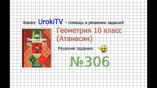 Задание №306 — ГДЗ по геометрии 10 класс (Атанасян Л.С.) Задание №306 — ГДЗ по геометрии 10 класс (Атанасян Л.С.)