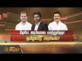 SPOTLIGHT | தேசிய அரசியலை மாற்றுகிறதா தமிழ்நாடு அரசியல்? | TVK | Congress | INDIA Alliance