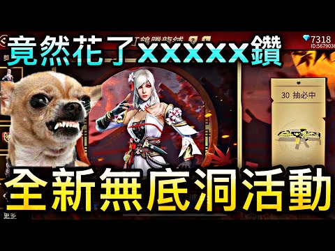 [Free Fire] 全新無底洞活動????紅鶴騰龍鋪⚡竟然花了xxxxx鑽????????