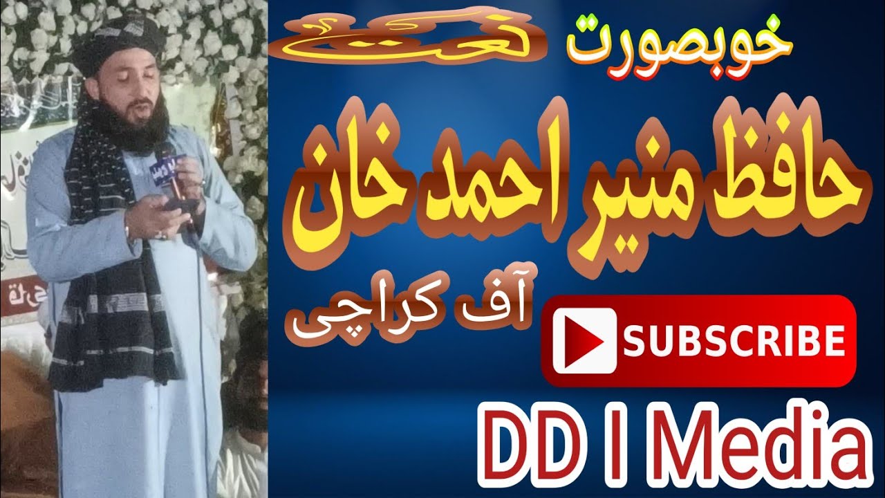 New Naat 2025 | Hafiz Munir Ahmad Khan of Karachi | Jamia mahmudiya HarunAbad | DD I Media Youtube
