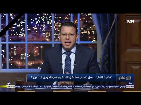 رأي عام - "تقنية الفار" .. هل تنهي مشاكل التحكيم في الدوري المصري؟