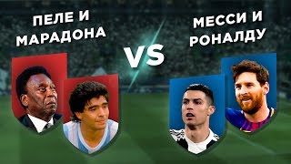 ПЕЛЕ и МАРАДОНА vs МЕССИ и РОНАЛДУ - Два на два