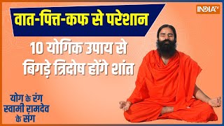 Yoga TIPS: त्रिदोष से 7 बीमारी का डर, कैसे बैलेंस करें वात-पित्त-कफ ? | Ramdev | Vata, Pitta, Kapha