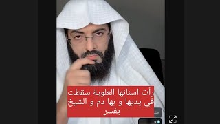 تفسير رؤيا سقوط الاسنان العلوية ، ابو الياس العنزي