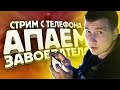 СТРИМ НА ТЕЛЕФОНЕ IPHONE XR ► АПАЕМ ЗАВОЕВАТЕЛЯ ОТ 3 ЛИЦА | PUBG MOBILE