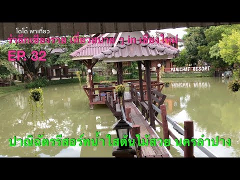 ปาณิฉัตรรีสอร์ท นครลำปาง รำลึกเชียงราย เที่ยวสบาย ๆ in เชียงใหม่ EP.32