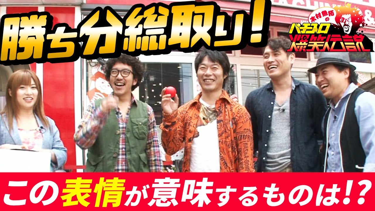 木村魚拓のパチスロ爆笑伝説 第２話 成瀬心美 Youtube