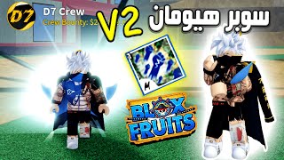 بلوكس فروت كيف تجيب أسلوب سوبر هيومان V2 🔥 روبلوكس Roblox Blox Fruits screenshot 5