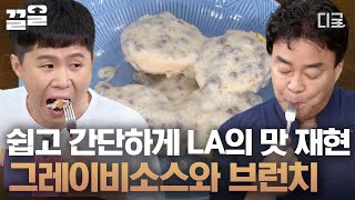 [#집밥백선생3] LA에서 맛봤던 하얀 그 소스! Mr. 그레이비~~😋 정석이 아니어도 싱크로율 100%인 백종원표 초간단 그레이비소스