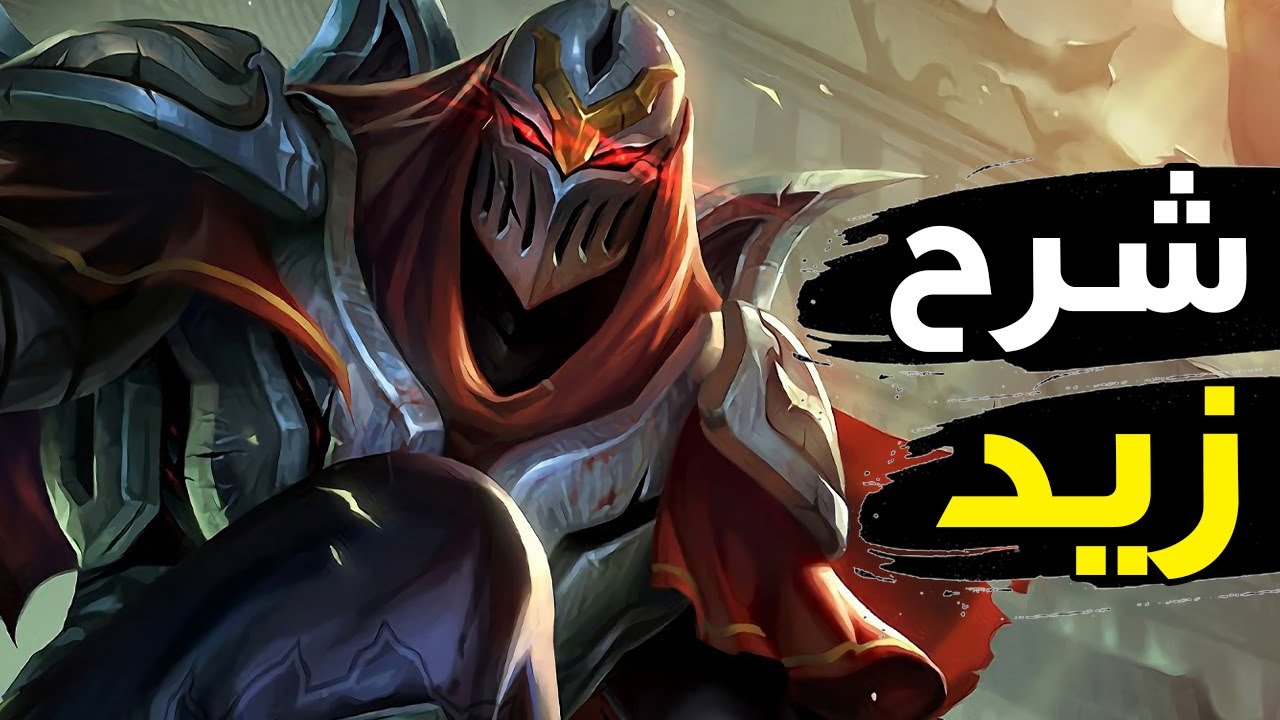 شرح زيد وايلد ريفت 👑| ملك الميد لين