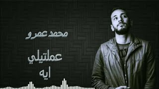 Mohamed Amr  - Amltely Eh   عملتيلي ايه _محمد عمرو_