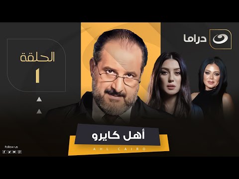    1 مسلسل أهل كايرو الحلقة الأولى