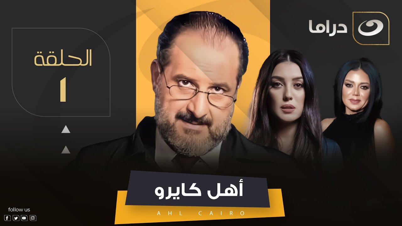 Ahel Cairo - Episode 1 | مسلسل أهل كايرو - الحلقة الأولى
