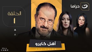 Ahel Cairo - Episode 1 | مسلسل أهل كايرو - الحلقة الأولى