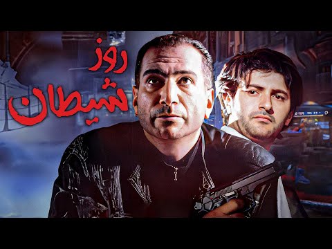 فیلم جنایی روز شیطان با بازی آتیلا پسیانی و علی دهکردی Ruze Sheytan Full Movie