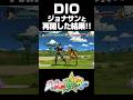 DIOとジョナサンが再会した結果...【ジョジョASBR】【ジョジョの奇妙な冒険 オールスターバトル R】#DLC #short#ジョジョ#DIO