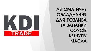 Автоматична машина для розлива  та запайки соуса, кетчупу, масла, йогурта KD-5