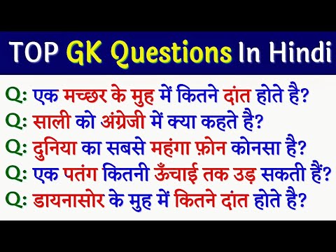top-10-gk-questions-in-hindi-2019---funny-gk-questions---general-knowledge-questions