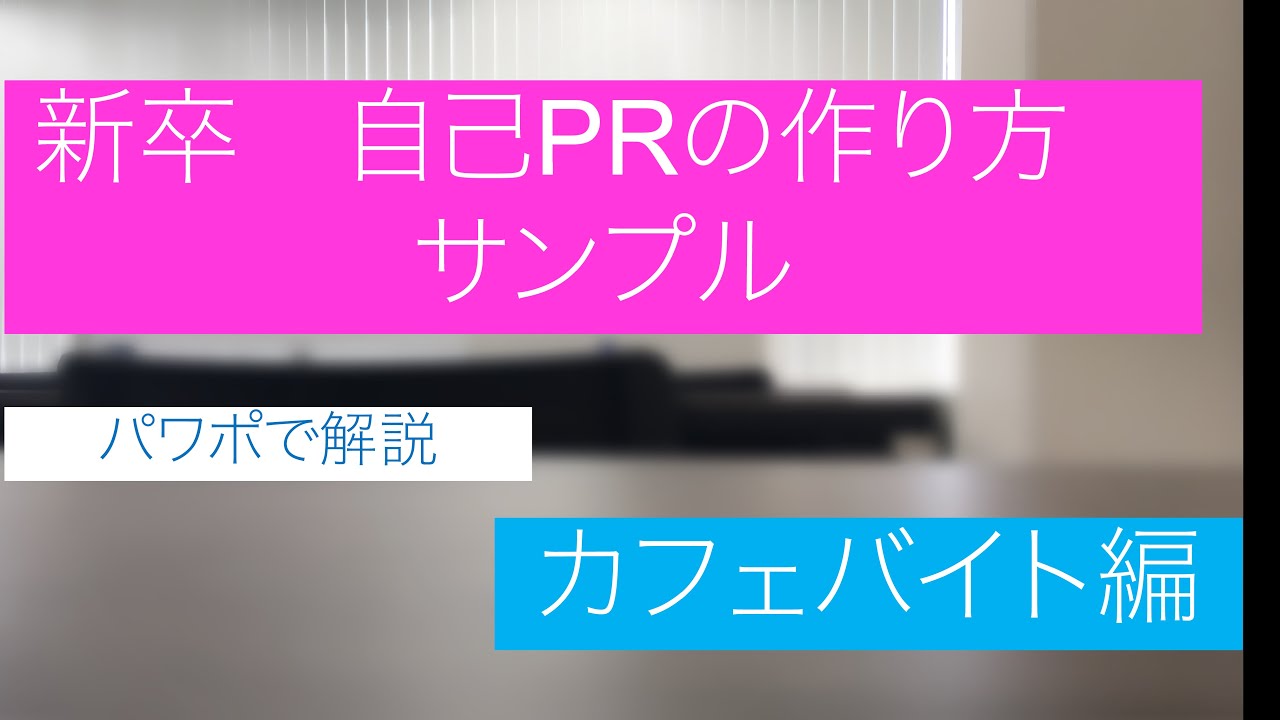 自己prのサンプル例文 カフェ 実践力 編 Youtube 自己prのサンプル例文 カフェ 実践力 編 Youtube