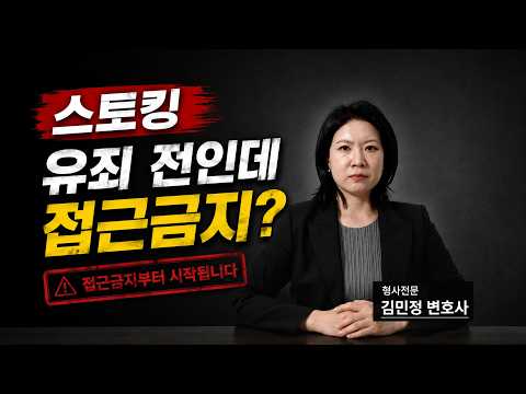 스토킹이 특히 위험한이유 | 스토킹 사건은 재판 전에 이미 접근금지가 시작됩니다 | 형사전문 김민정 변호사