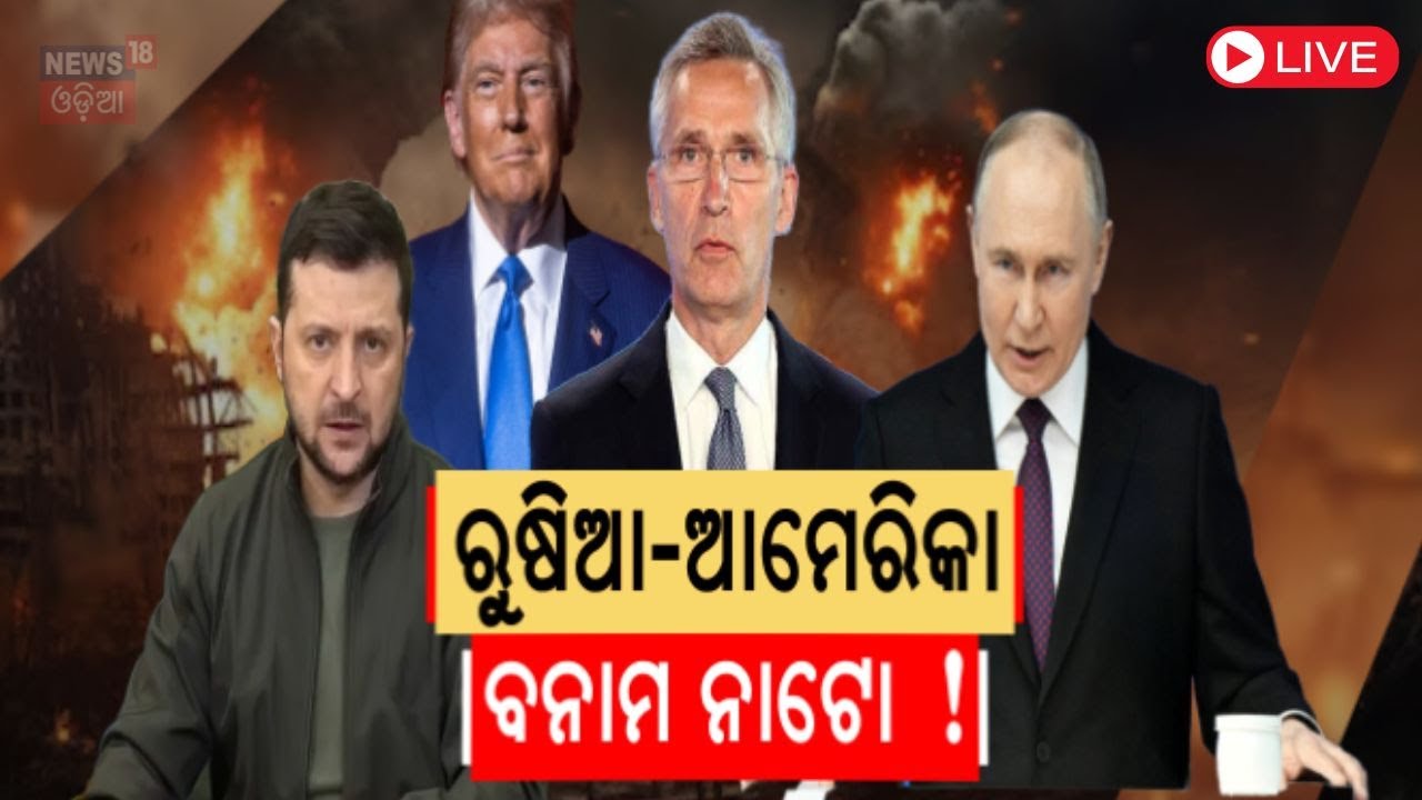 Russia-Ukraine News Live: ହାତ ମିଳାଇଲେ ପୁତିନ-ଟ୍ରମ୍ପ୍‌ ! Trump | Putin | NATO