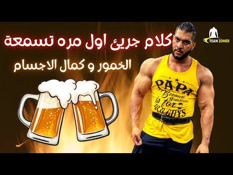 الخمور وكمال الاجسام عادي اشرب كحوليات