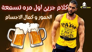 الخمور وكمال الاجسام ( عادي اشرب كحوليات ؟ )