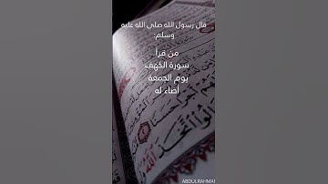 حديث الرسول صلى الله عليه وسلم فضل قراءة سورة: الكهف يوم الجمعة(٤)