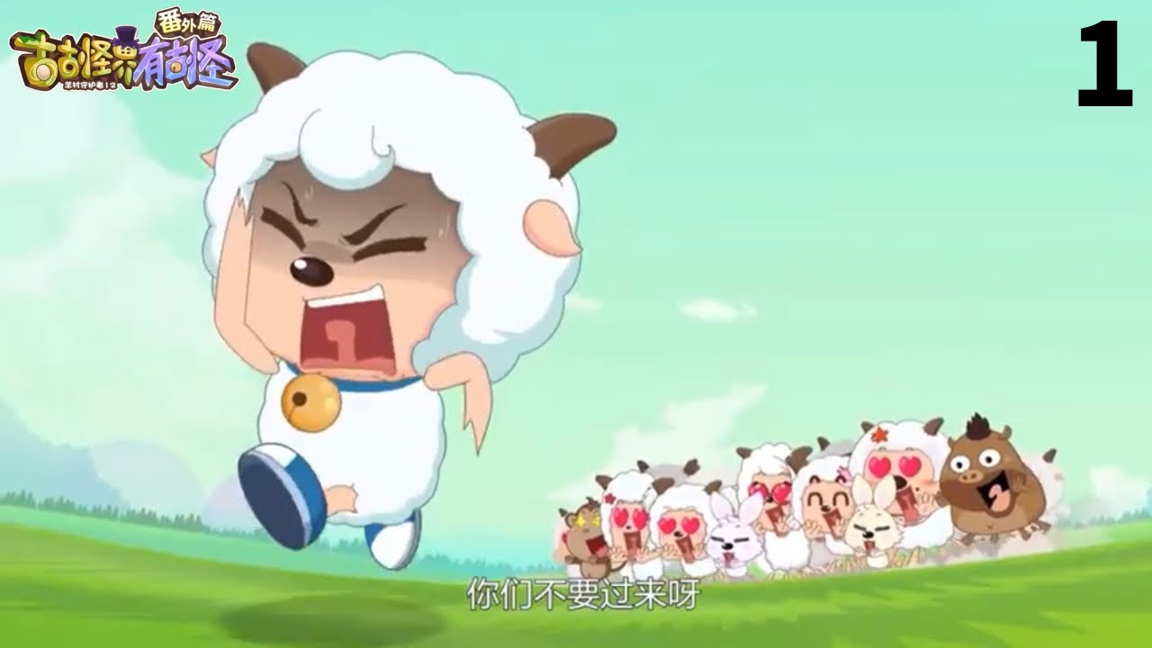 喜羊羊与灰太狼之古古怪界有古怪番外篇01～礦石暴君再現