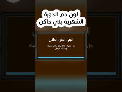 لون دم الدورة الشهرية بني داكن لون الدورة الشهرية بني غامق