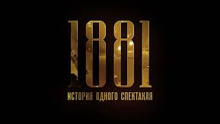 Тизер фильма «1881. История одного спектакля»