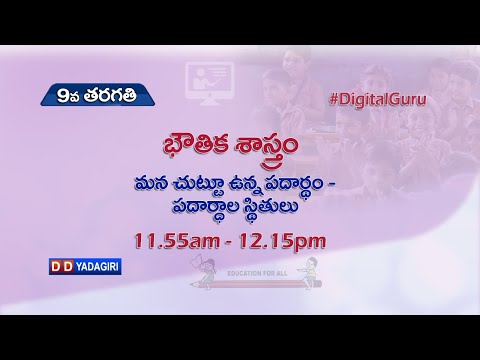 9th Class Physics || మన చుట్టూ ఉన్న పదార్థం - పదార్థాల స్థితులు  || School Education || Aug 10, 2021