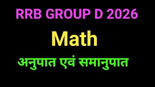 अनुपात एवं समानुपात || Ratio and Proportion RRB GROUP D MATH