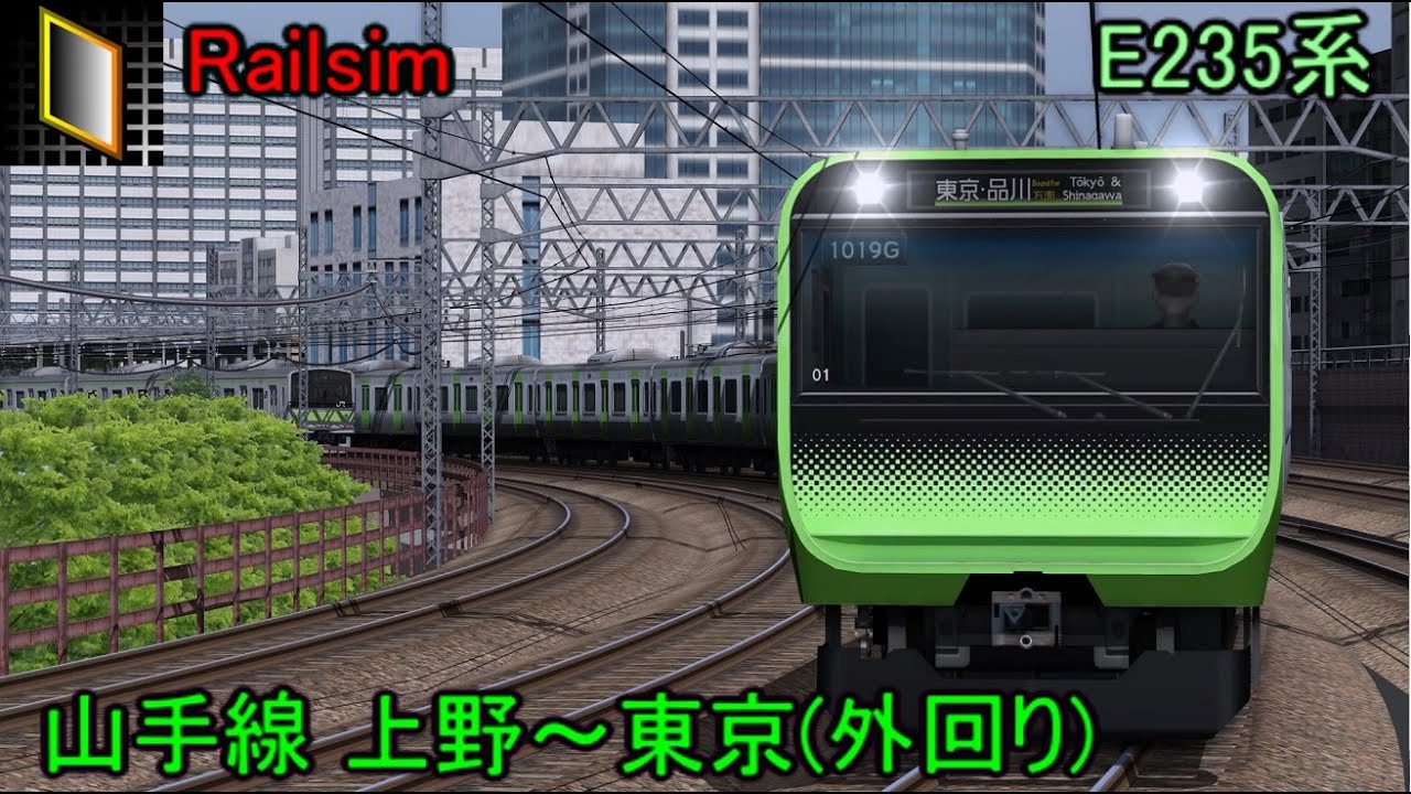 【Railsim】山手線 上野～東京(外回り) 前面展望 E235系 by TetsuE231