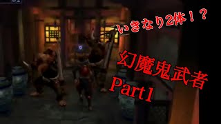 幻魔鬼武者 難しいモード プレイ動画 Part1